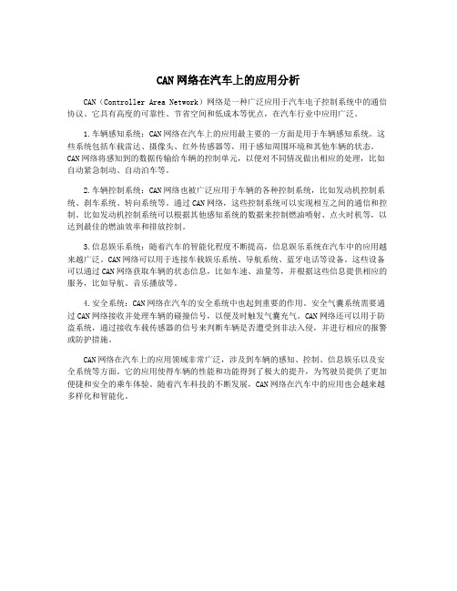 CAN网络在汽车上的应用分析