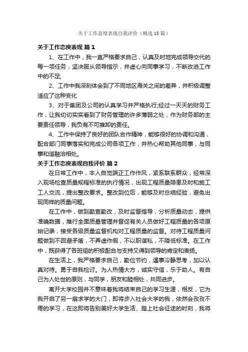 关于工作态度表现自我评价（精选18篇）