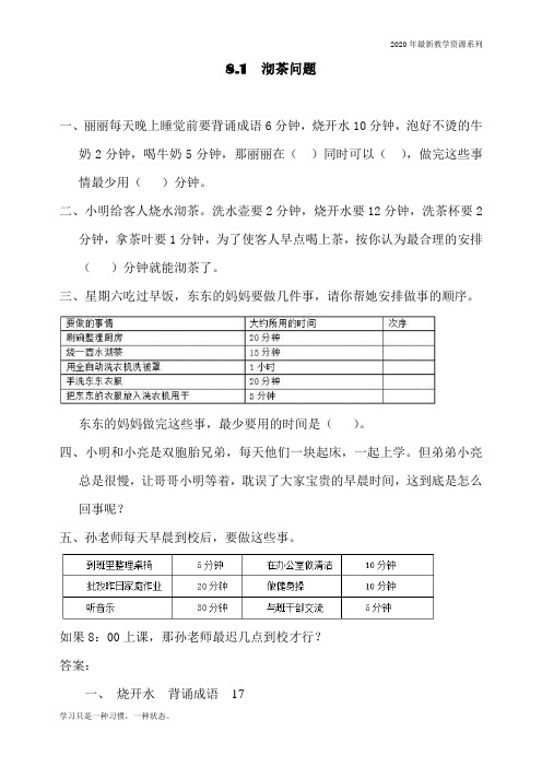 最新人教版四年级上册数学《沏茶问题》同步练习