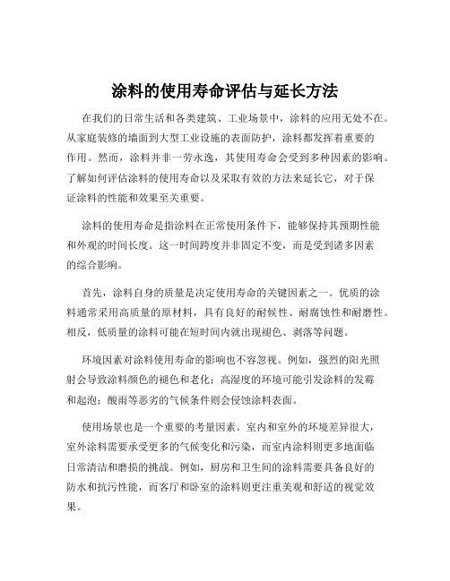 涂料的使用寿命评估与延长方法