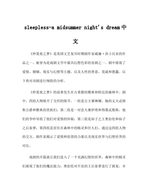 sleepless-a midsummer night's dream中文