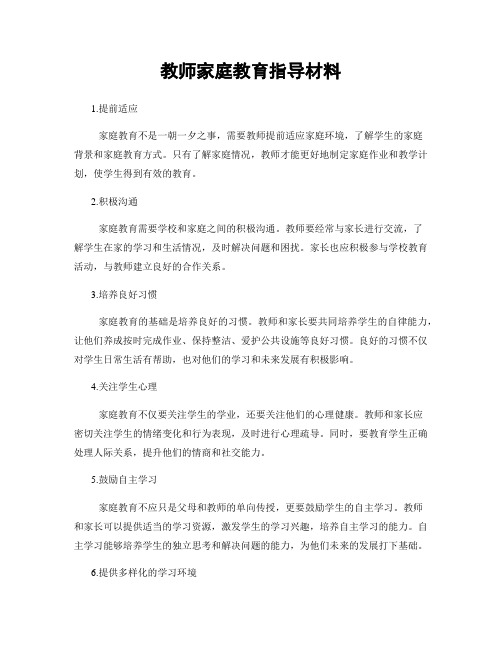 教师家庭教育指导材料