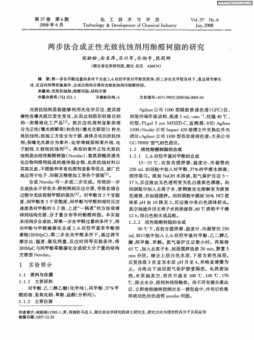 两步法合成正性光致抗蚀剂用酚醛树脂的研究