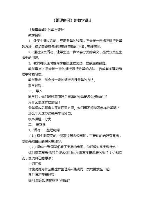 《整理房间》的教学设计