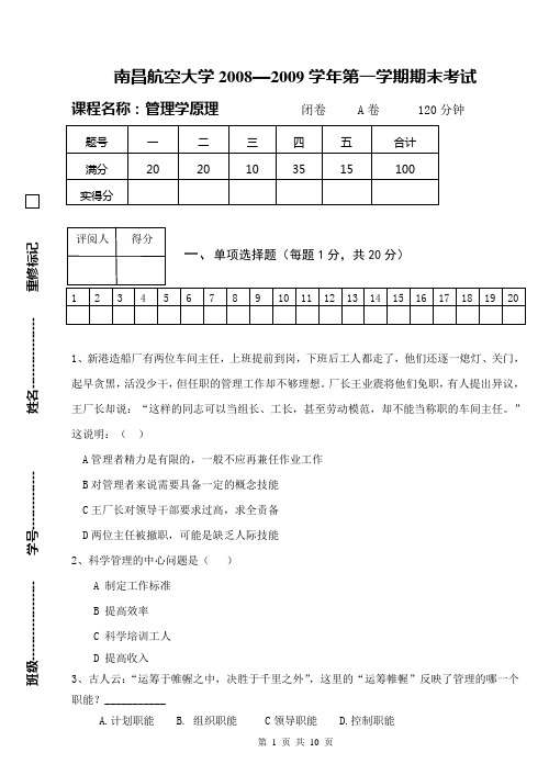 江西专升本管理学2009A卷