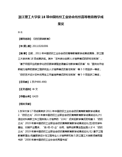 浙江理工大学获18项中国纺织工业协会纺织高等教育教学成果奖