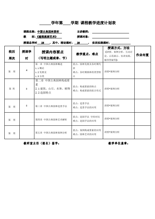 《中国古典园林赏析》教学计划进度表