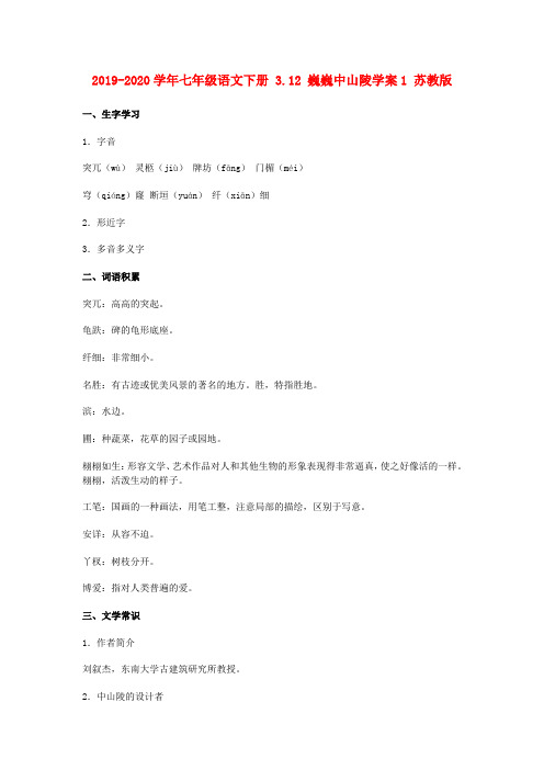 2019-2020学年七年级语文下册 3.12 巍巍中山陵学案1 苏教版.doc