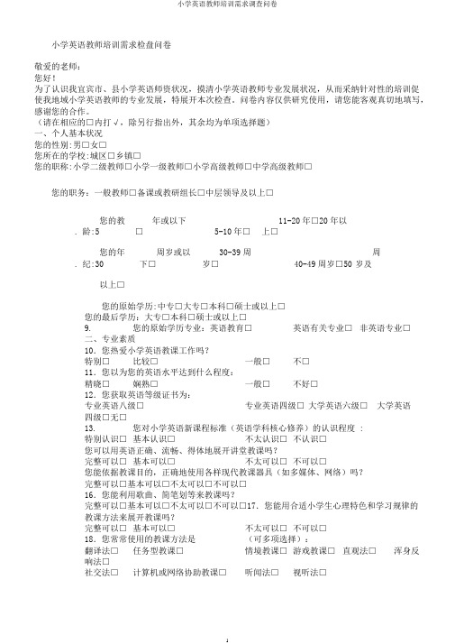 小学英语教师培训需求调查问卷