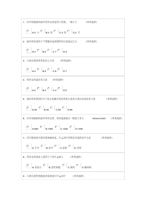 恶性肿瘤围手术期的肠内、肠外营养支持治疗答案