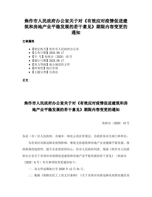 焦作市人民政府办公室关于对《有效应对疫情促进建筑和房地产业平稳发展的若干意见》期限内容变更的通知