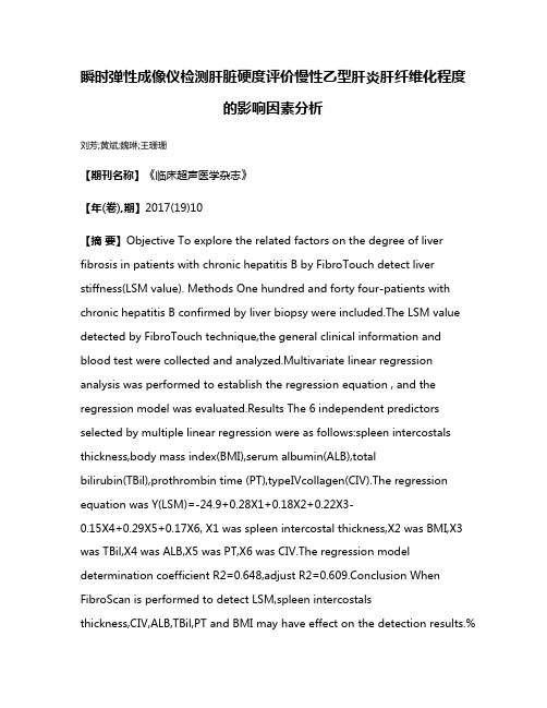 瞬时弹性成像仪检测肝脏硬度评价慢性乙型肝炎肝纤维化程度的影响因素分析