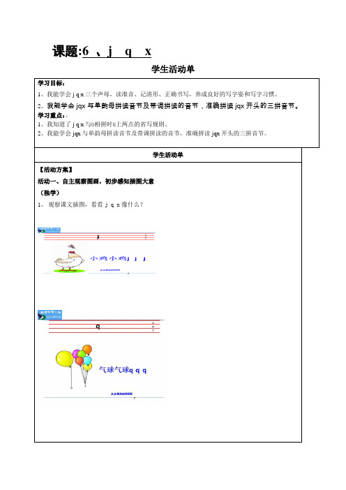 部编版一年级上册06《jqx》名校精品导学案