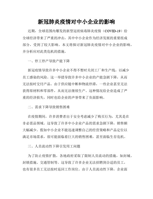 新冠肺炎疫情对中小企业的影响