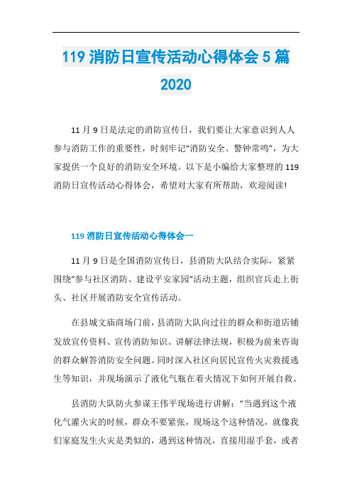 119消防日宣传活动心得体会5篇2020