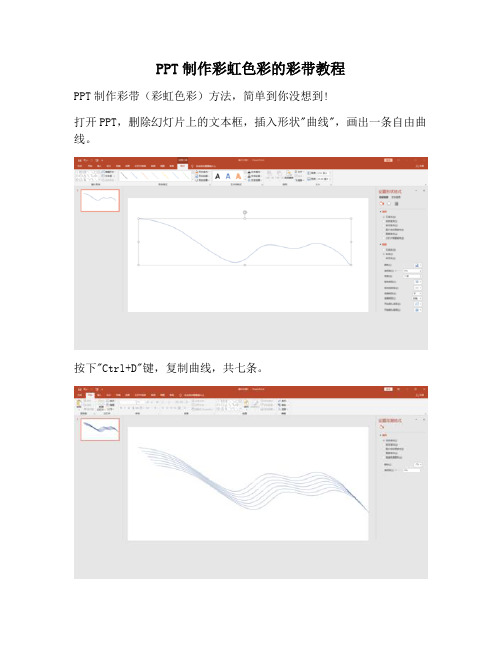 【PPT实用技巧】PPT制作彩虹色彩的彩带教程