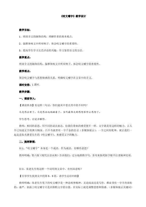 人教版高中语文必修五第三单元《咬文嚼字》教案