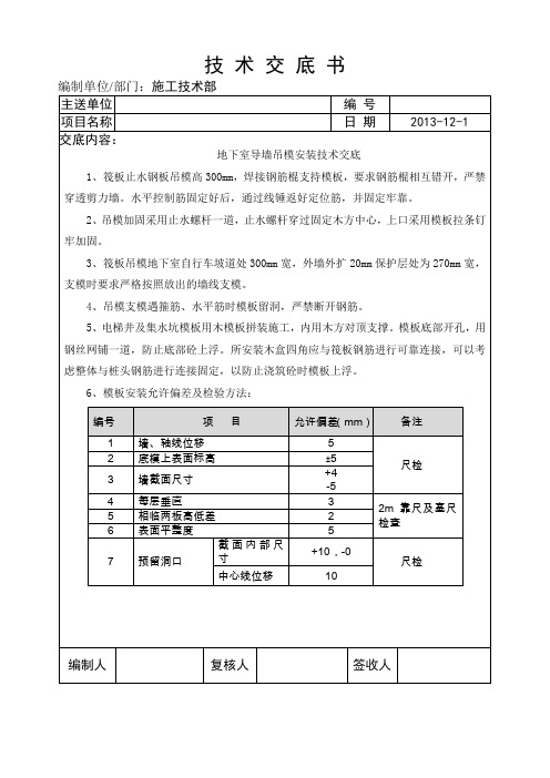 J1-2地下室导墙吊模安装技术交底