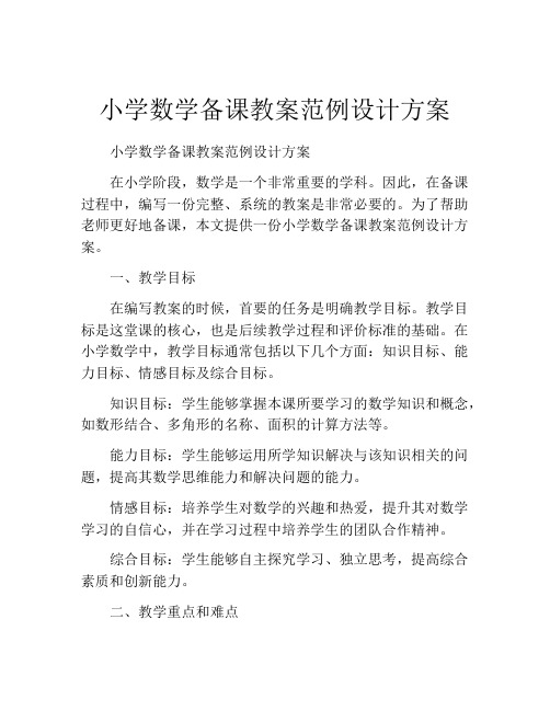 小学数学备课教案范例设计方案