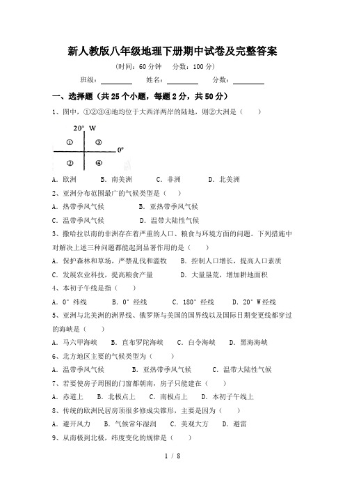 新人教版八年级地理下册期中试卷及完整答案