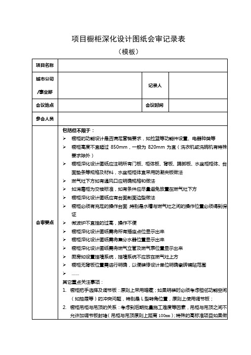 2.5.1成果模板：《项目橱柜深化设计图纸会审记录表》