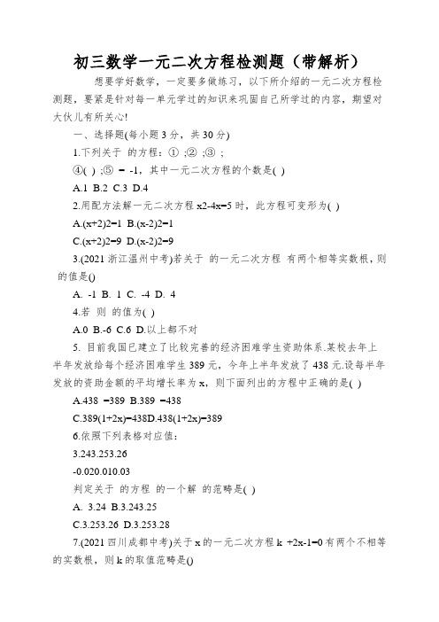 初三数学一元二次方程检测题(带解析)