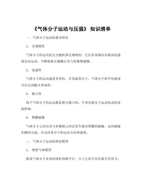 《气体分子运动与压强》 知识清单