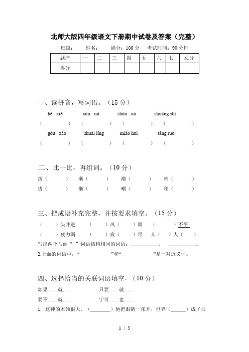 北师大版四年级语文下册期中试卷及答案(完整)