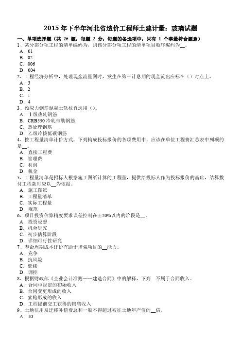 2015年下半年河北省造价工程师土建计量：玻璃试题