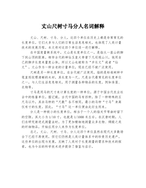 丈山尺树寸马分人名词解释