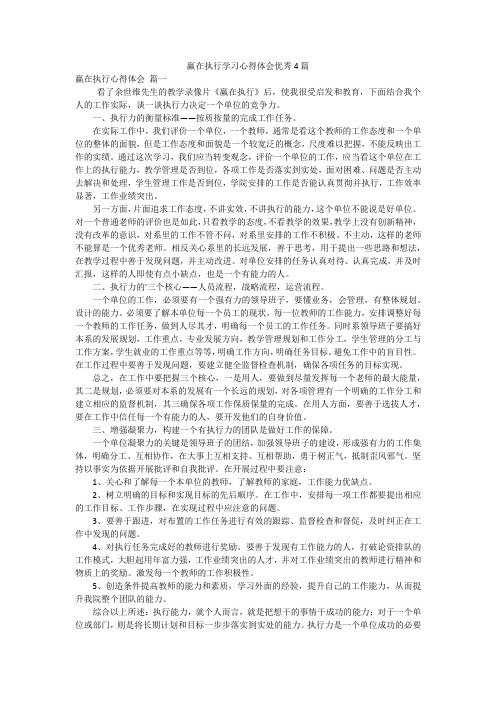 赢在执行学习心得体会优秀4篇