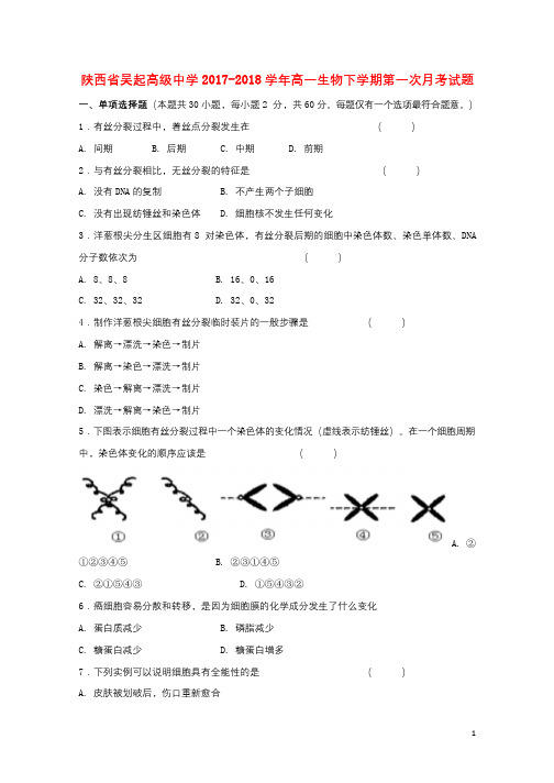 陕西省延安市吴起县2017_2018学年高一生物下学期第一次月考试题基错201804281961