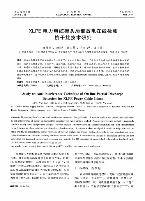 XLPE电力电缆接头局部放电在线检测抗干扰技术研究