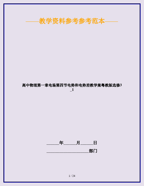 高中物理第一章电场第四节电势和电势差教学案粤教版选修3_1