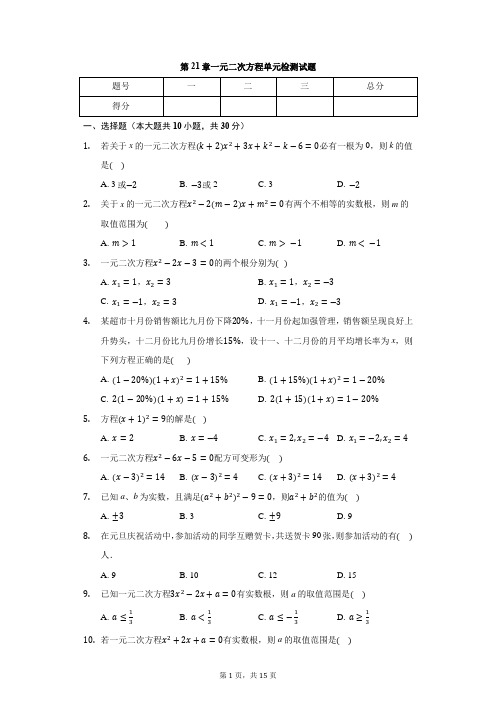 人教版九年级数学上册  第21章 一元二次方程 单元检测试题(有答案)