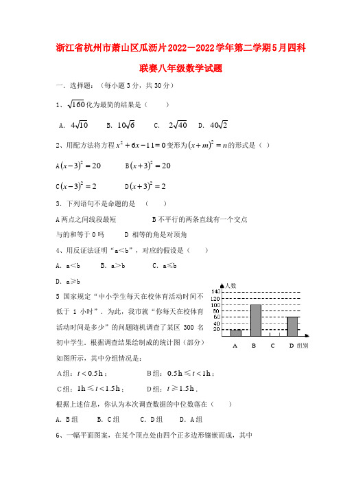 浙江省杭州市萧山区瓜沥片2022学年八年级数学第二学期5月四科联赛模拟押题 浙教版