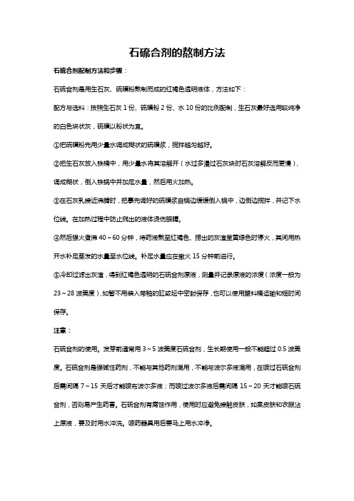 石硫合剂的熬制方法