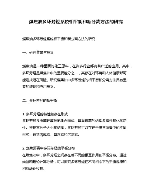 煤焦油多环芳烃系统相平衡和新分离方法的研究