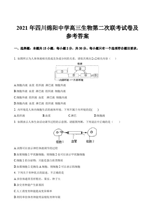 2021年四川绵阳中学高三生物第二次联考试卷及参考答案