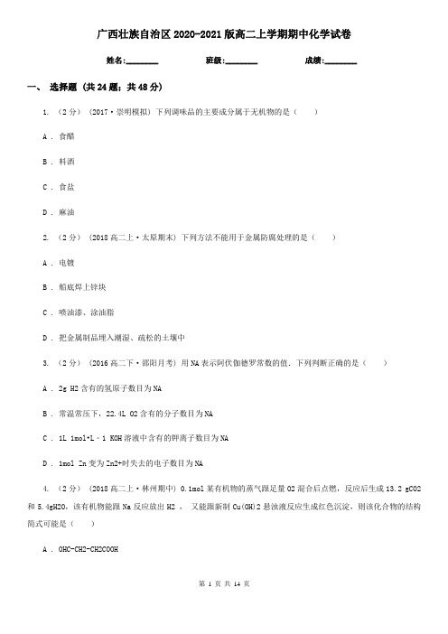 广西壮族自治区2020-2021版高二上学期期中化学试卷