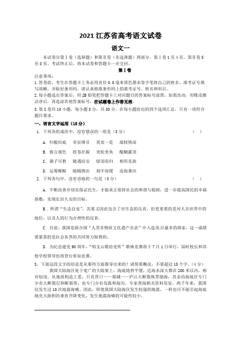 2021江苏省高考语文试卷