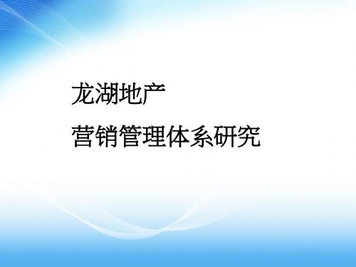 龙湖地产营销管理体系研究