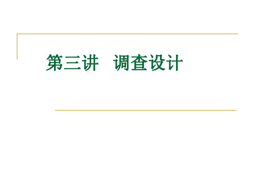 《现代社会调查与研究方法》调查设计