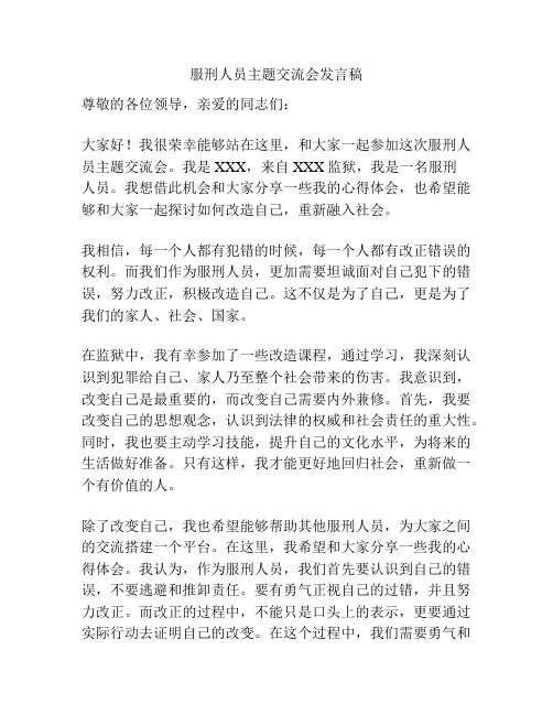 服刑人员主题交流会发言稿