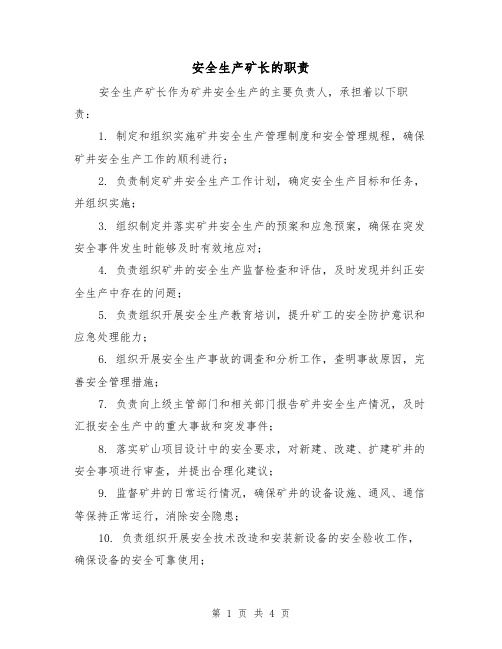 安全生产矿长的职责(3篇)