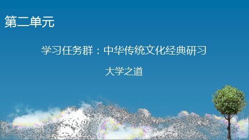 2024-2025学年高二语文选择性必修上册(配人教版)教学课件5大学之道