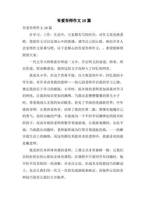 吾爱吾师作文10篇