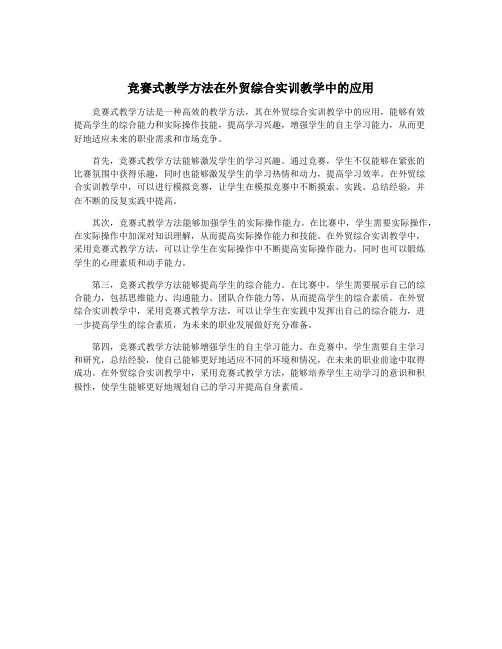 竞赛式教学方法在外贸综合实训教学中的应用