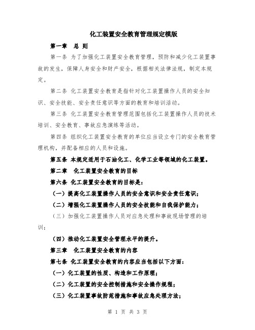 化工装置安全教育管理规定模版