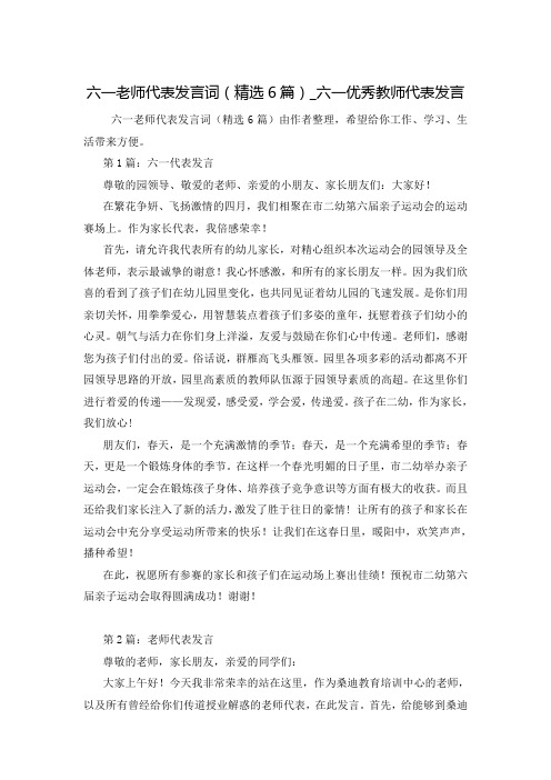 六一老师代表发言词(精选6篇)_六一优秀教师代表发言